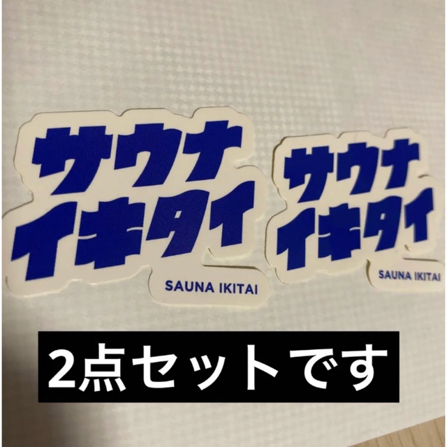 3COINS(スリーコインズ)の数量限定　サウナイキタイ　ステッカー　2枚 エンタメ/ホビーのコレクション(ノベルティグッズ)の商品写真