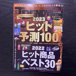 【最新号】日経 トレンディ 2022年 12月号(その他)