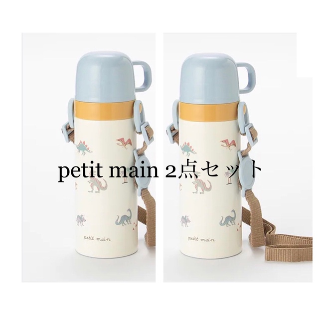 新品】petit main 水筒(コップ飲みタイプ) haIDIDDBAI