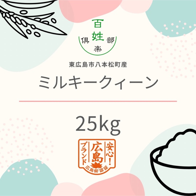 減農薬　ミルキークイーン　米/穀物