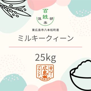 ミルキークイーン　減農薬(米/穀物)