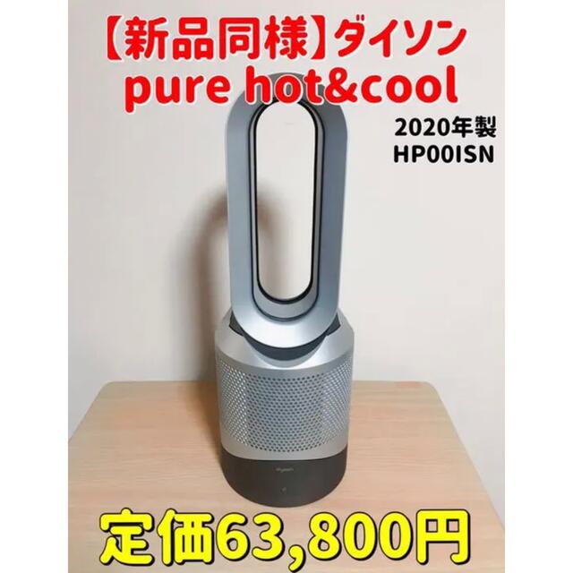 Dyson Pure Hot + Cool 空気清浄機能付HP00IS N