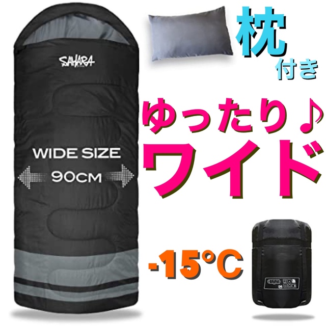 ワイド　大きい　寝袋　枕付き　シュラフ　丸洗い　ゆったり　高品質　秋冬　-15℃