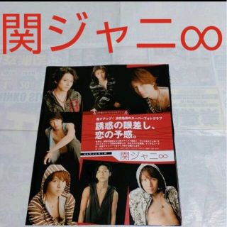 カンジャニエイト(関ジャニ∞)の《2412》関ジャニ∞   ポポロ  2008年10月  切り抜き(アート/エンタメ/ホビー)