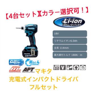 マキタ(Makita)の【4台セット】【カラー変更可！】マキタ　充電式インパクトドライバ フルセット(工具/メンテナンス)