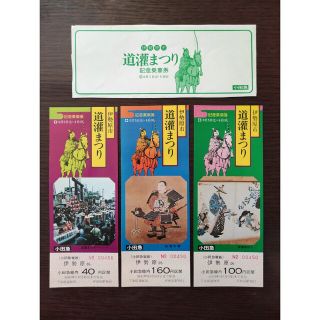 小田急電鉄　伊勢原市　道灌まつり記念乗車券３枚セット(鉄道乗車券)