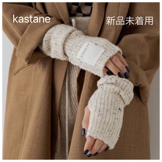 Kastane - 【新品未着用】kastane カスタネ　リブニットアームカバー　ホワイト