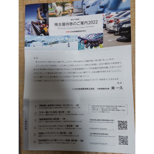 日本駐車場開発の株主優待券 チケットの優待券/割引券(その他)の商品写真