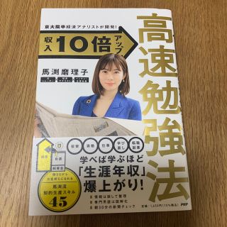 京大院卒経済アナリストが開発！収入１０倍アップ高速勉強法(ビジネス/経済)