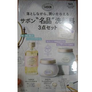 VOCE  SABON  洗顔料三点セット 2021/8月号(サンプル/トライアルキット)