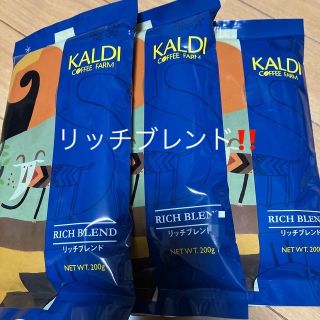 カルディ(KALDI)のカルディ　KALDI  リッチブレンド　コーヒー粉　3袋  新品未開封(コーヒー)