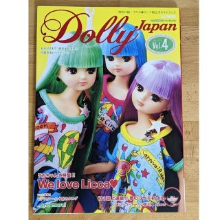 ホビージャパン(HobbyJAPAN)のドーリィジャパン お人形情報誌 ｖｏｌ．４ 付録付き(ファッション/美容)