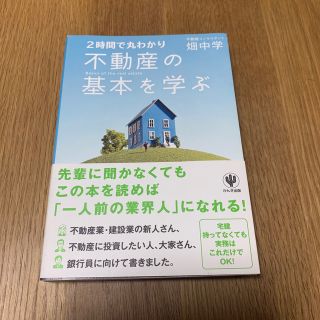 不動産の基本を学ぶ ２時間で丸わかり(その他)