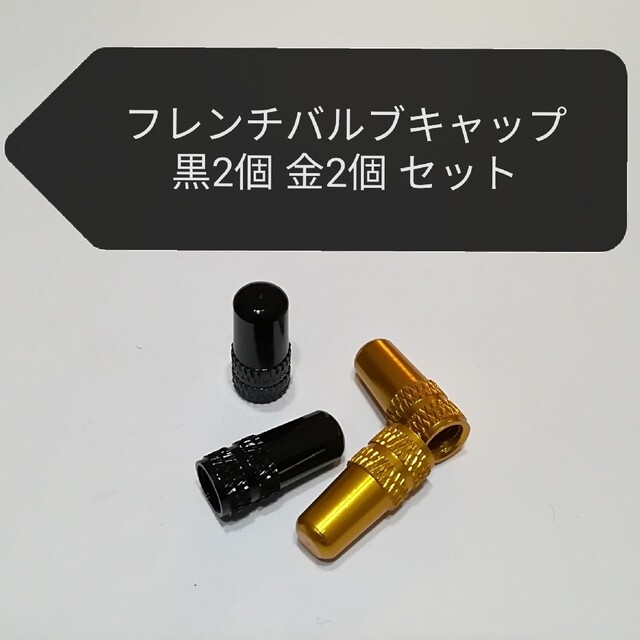 アルミ製 仏式フレンチ バルブキャップ 黒2個 金2個セット ロードバイク スポーツ/アウトドアの自転車(パーツ)の商品写真