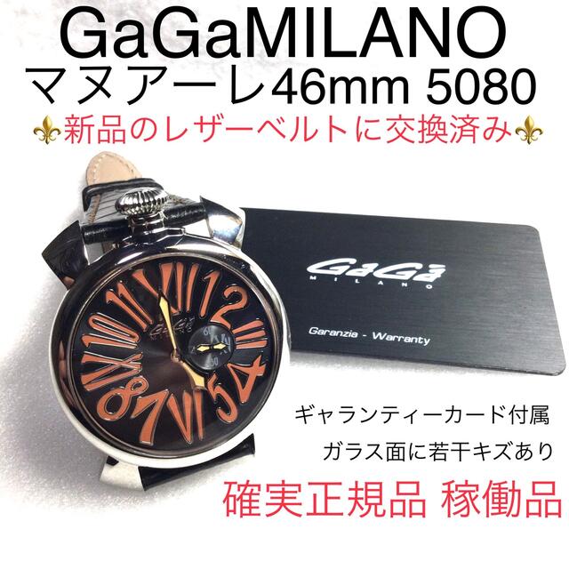 確実正規品☆新品レザーベルトに交換済み ガガミラノ マヌアーレ 46mm-