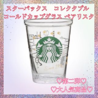 スターバックスコーヒー(Starbucks Coffee)のスターバックス　コレクタブルコールドカップグラス　ベアリスタ(グラス/カップ)