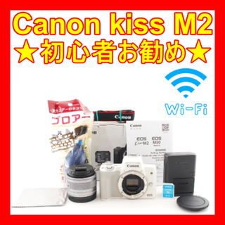 キヤノン(Canon)の❤️初心者お勧め❤️Wi-Fi❤️Canon kiss M2❤️すぐに使える❤️(デジタル一眼)
