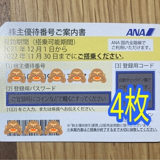 ANA(全日本空輸) - ANA 全日空 株主優待券 4枚 2022年11月末期限