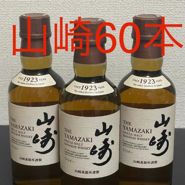 山崎ミニボトル60本セット