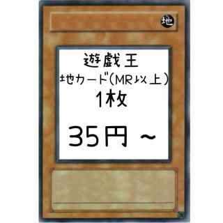 ユウギオウ(遊戯王)の遊戯王 地カード(MR、GR、UR、SE) 1枚35円〜(シングルカード)