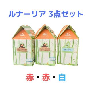 【ささなお様専用】ルナーリア　赤×２箱・白×１箱　3点セット(ワイン)