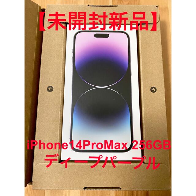Apple - 【未開封新品】iPhone14ProMax 256GB（ディープパープル）