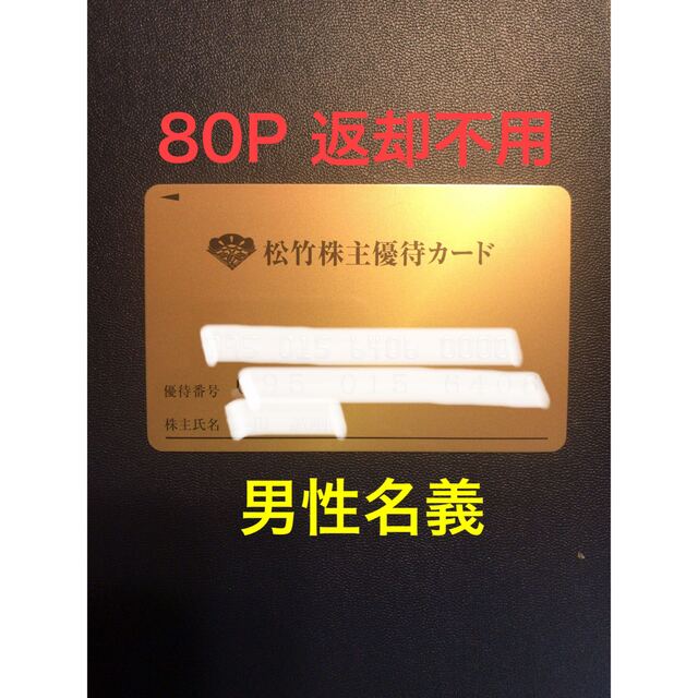 優待券/割引券【返却不用】松竹　80P