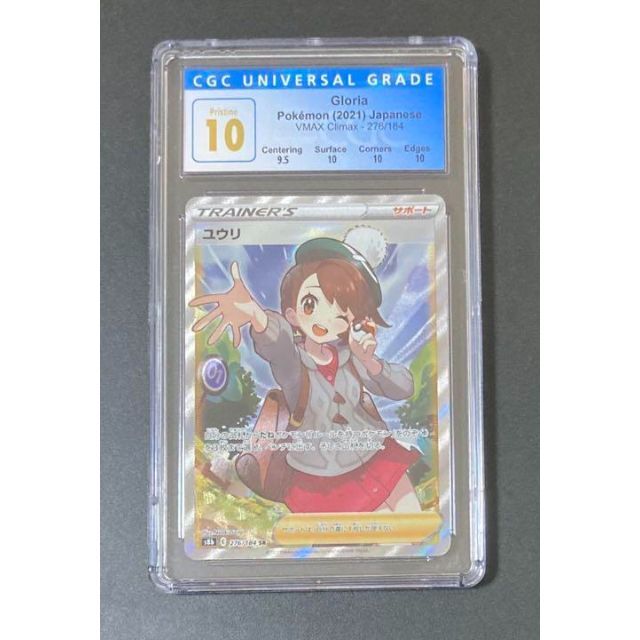 CGC10 ユウリ SR PSA10相当 ポケモンカードトレーディングカード