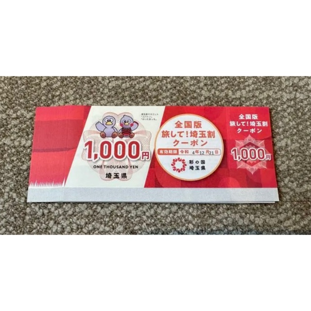 埼玉割クーポン  9000円分