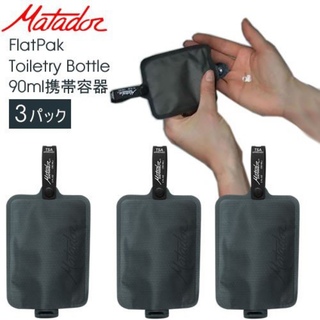 Matador Toiletry bottle 3つセット マタドールボトル(旅行用品)