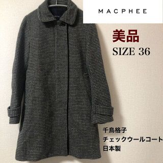 マカフィー(MACPHEE)の【美品】MACPHEE マカフィー 千鳥格子チェックウールコート 36 日本製(ロングコート)