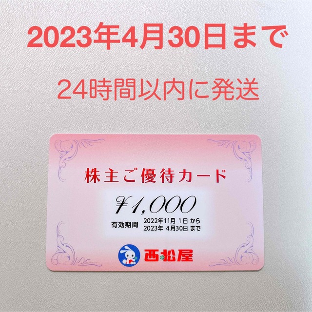 西松屋(ニシマツヤ)の西松屋　株主優待　1000円分 チケットの優待券/割引券(ショッピング)の商品写真