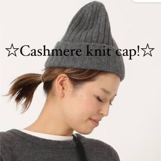 ドゥーズィエムクラス(DEUXIEME CLASSE)の11/10まで値下げ！☆Cashmere knit cap!!グレー☆(ニット帽/ビーニー)