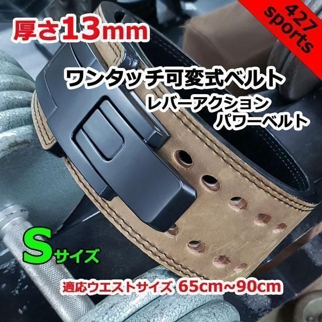 レバーアクション パワーベルト ワンタッチ可変式13mm Sサイズ 選ぶ
