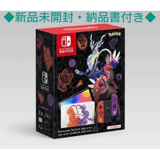 納品書付き Nintendo Switch 有機EL スカーレット・バイオレット