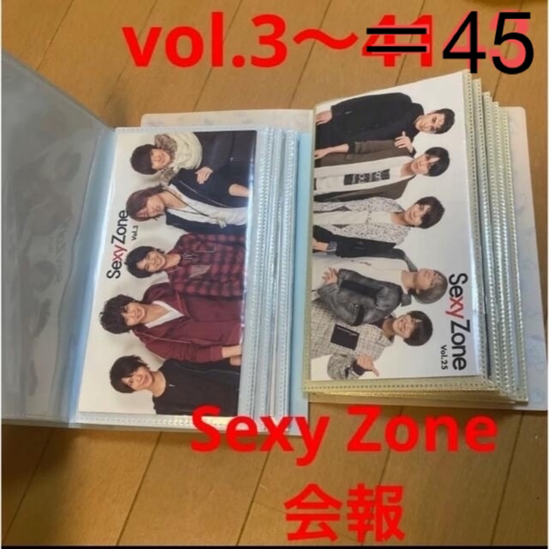 Sexy Zone 会報 vol.3〜45最新号まとめ売りサンリオ会報ケース付き