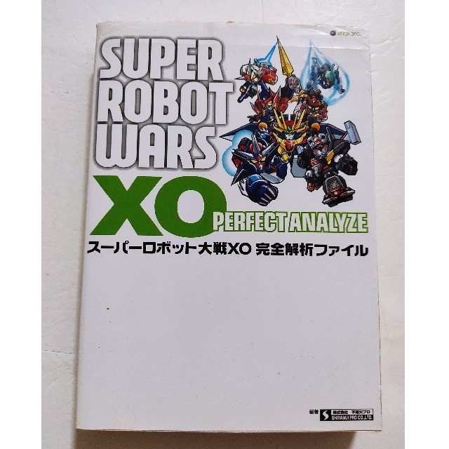 Xbox360(エックスボックス360)の[XBOX360]ス－パ－ロボット大戦ＸＯ完全解析ファイル エンタメ/ホビーの本(アート/エンタメ)の商品写真