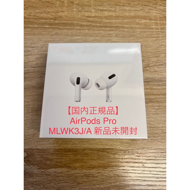 【国内正規品】AirPods Pro  MLWK3J/A 新品未開封品