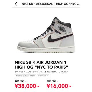 ナイキ(NIKE)のNIKE SB AIR JORDAN 1 HIGH NYC TO PARIS(スニーカー)