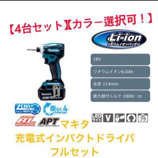 マキタ(Makita)の【4台セット】【カラー変更可！】マキタ　充電式インパクトドライバ フルセット(工具/メンテナンス)