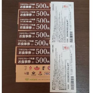 ワタミグループ共通お食事券　5000円分(レストラン/食事券)