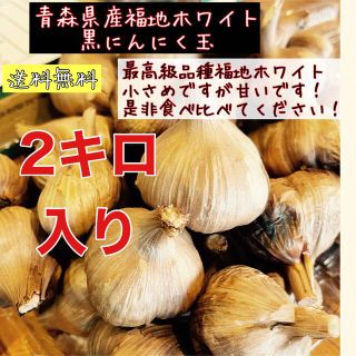 青森県産福地ホワイトの黒にんにく玉2ｷﾛ入り　国産熟成黒ニンニク(野菜)