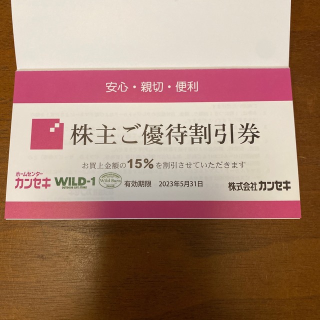 カンセキ 株主優待(まとめ買い割引あり) 1