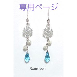 スワロフスキー(SWAROVSKI)の宝樹4913様専用ページ(ピアス)