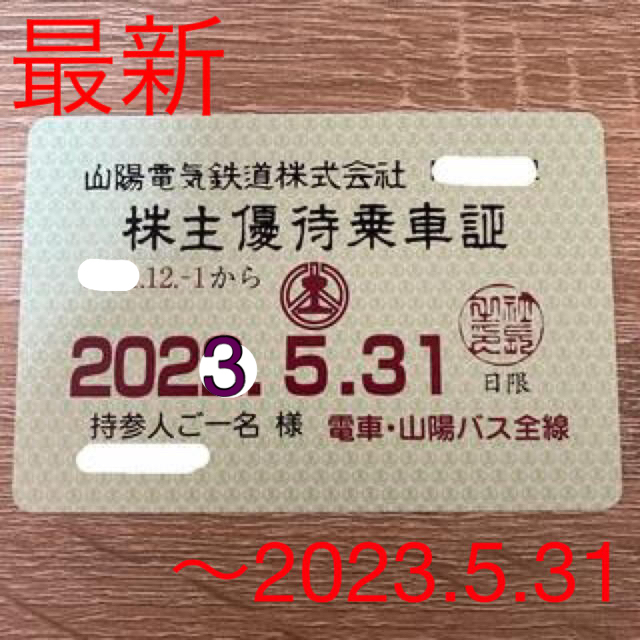 山陽電鉄 株主優待 乗車証 低価格の 38710円引き aulicum.com-日本全国 ...