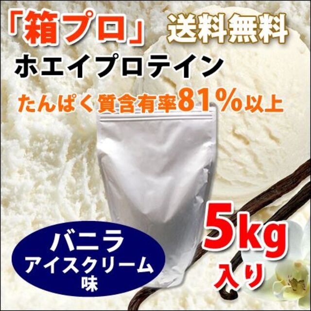 高品質のホエイのみを贅沢に使用バニラアイスクリーム風味のホエイプロテイン５kg★新品★国産★バニラ味