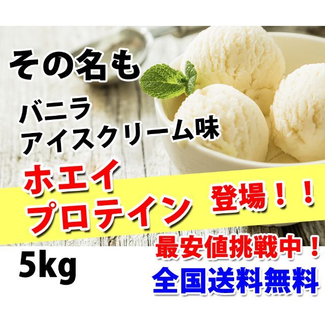 バニラアイスクリーム風味のホエイプロテイン５kg★新品★国産★バニラ味