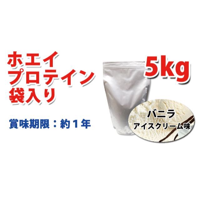 バニラアイスクリーム風味のホエイプロテイン５kg★新品★国産★バニラ味