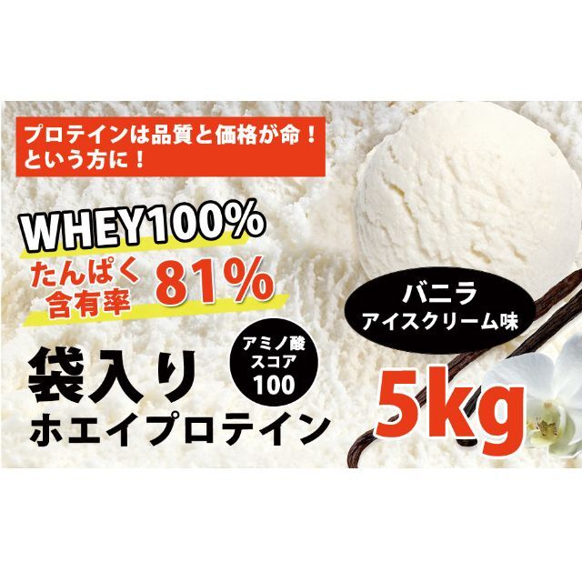 バニラアイスクリーム風味のホエイプロテイン５kg★新品★国産★バニラ味