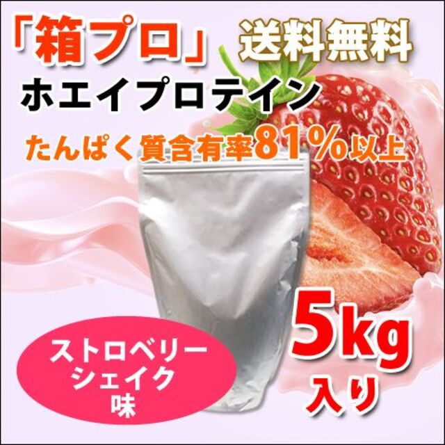 ストロベリーシェイク風味のホエイプロテイン５kg★新品★国産★無添加★イチゴ味